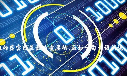   TPWallet被盗后能否追回？安全性分析与预防措施 / 
 guanjianci TPWallet安全性,数字钱包被盗,资金追回,钱包安全措施 /guanjianci 

引言：数字钱包的安全现状
随着数字货币的快速发展，越来越多的人开始使用数字钱包来存储和管理他们的资产。TPWallet作为一款备受欢迎的数字钱包，它的安全性和便利性吸引了众多用户。然而，随着网络犯罪的日益猖獗，数字钱包被盗的事件也时有发生。那么，如果TPWallet被盗后，用户是否能够追回他们的资金呢？这个问题引发了广泛关注和讨论。

数字钱包被盗的原因
首先，我们需要了解数字钱包被盗的原因。这可以归结为几个方面：第一，用户的安全意识不足。在网络世界中，无论是密码设置还是二次验证，都是保护账户安全的关键；第二，钓鱼网站和恶意软件日益增多，许多用户在不知情的情况下陷入了陷阱；第三，TPWallet或其他钱包可能由于系统漏洞被黑客攻击。了解这些原因，有助于我们在日常使用中提高警惕。

TPWallet被盗后能否追回资金？
当TPWallet被盗后，许多用户最关心的问题就是资金是否可以追回。根据目前的情况来看，追回被盗资金是非常困难的。由于数字货币的去中心化特性，一旦资金被转移到其他钱包，追踪和追回的难度将大大增加。正如古人所说，“钱难借，心难策”，这在数字货币交易中尤为明显。

不过，并不是完全没有希望。在某些情况下，如果用户能够在一定时间内发现问题并立即采取措施，有可能追回部分资金。这通常包括：第一，与TPWallet的客服团队及时联系，提供相关证据和交易记录；第二，尝试联系相关交易平台，要求冻结被盗资产的账户；第三，向当地警方报案，寻求法律帮助。然而，这些措施并不能保证资金一定会被追回。

如何预防TPWallet被盗
预防胜于治疗，这在数字钱包的使用中同样适用。为了保护自己的资产，用户可以采取以下措施：
ul
listrong使用强密码：/strong设置复杂且独特的密码，并定期更改。同时，尽量避免使用相同的密码用于多个账户。/li
listrong启用双重认证：/strong开启TPWallet的双重认证功能，即使密码被盗，黑客也无法轻易访问账户。/li
listrong警惕钓鱼网站：/strong务必确保访问TPWallet的官方网站，不要轻信第三方链接。使用浏览器的书签功能直接访问常用的网站。/li
listrong定期检查账户活动：/strong定期查看TPWallet的交易记录，如果发现异常交易，立即采取行动。/li
/ul

总结：一日之计在于晨
总的来说，TPWallet被盗后，追回资金的可能性相对较低，但通过及时的行动和合理的步骤，用户能够在某些情况下最大限度地保护自己的资金。而预防措施的落实则是最为重要的，正如一句谚语所说，“一日之计在于晨”，做好早期的安全防护，才能在事后减少损失。

在这个充满变化的数字世界中，安全意识必不可少。希望每一位TPWallet的用户都能提高警惕，保护好自己的数字资产，使其在未来的投资旅程中顺利前行。