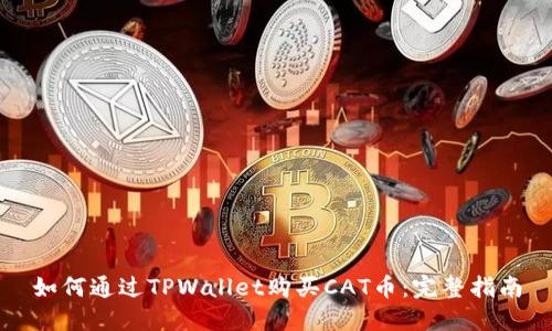 如何通过TPWallet购买CAT币：完整指南