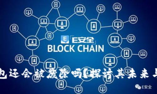 区块链冷钱包还会被废除吗？探讨其未来与不可替代性