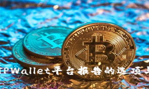 全面解析TPWallet平台报告的选项与数据分析