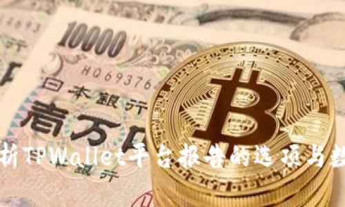 全面解析TPWallet平台报告的选项与数据分析