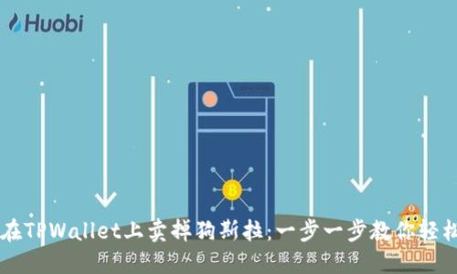 如何在TPWallet上卖掉狗斯拉：一步一步教你轻松交易