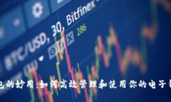 电子钱包的妙用：如何高效管理和使用你的电子