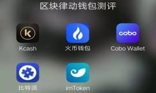 jiaotitpwallet如何提现人民币/jiaoti
tpwallet, 提现, 人民币, 加密货币/guanjianci

引言：tpwallet简介
随着数字货币的崛起，越来越多的人开始接触和使用各种钱包应用程序。而tpwallet作为一款备受关注的数字钱包，其易用性和安全性吸引了众多用户。用户不仅可以方便地存储加密货币，还能快速地进行交易和提现。然而，由于对加密货币的了解和操作的不熟悉，很多用户在提现人民币时可能会遇到一些困难。今天，我们就来深入探讨一下tpwallet如何提现人民币的流程，以及在这个过程中需要注意的事项。

tpwallet提现人民币的准备工作
在开始提现之前，用户首先需要确保自己的tpwallet账户中有足够的加密货币余额。常见的支持提现的币种包括但不限于比特币、以太坊等。用户可以通过购买、交易等方式获得这些币种。同时，建议大家提前了解当前的汇率情况，以便在提现时获得最佳的收益。

第一步：绑定提现账户
为了顺利提现，用户需要将自己的银行卡绑定到tpwallet账户中。这一步骤是必要的，因为提现金额会通过银行账户转账。在绑定银行卡时，用户需要提供一些个人信息，如姓名、身份证号等。根据相关规定，确保所提供的信息真实有效，以避免后续的资金问题。

第二步：选择提现方式
tpwallet通常提供多种提现方式，包括直接提现和通过交易所转账等。用户可以根据自身的需求选择合适的提现方式。如果选择直接提现人民币，用户需要确保了解提现手续费和到账时间等信息。

第三步：确认提现金额
在提现过程中，用户需选择提现的金额。在这一环节，建议具体核对一下账户余额、手续费扣除等，避免因操作失误造成损失。有一句老话说得好：“细节决定成败”，千万不要大意。

第四步：提交提现申请
在确认好所有的信息后，用户可以提交提现申请。此时，tpwallet会进行一定的审核，审核通过后会将人民币转账到绑定的银行卡。到账时间一般为1到3个工作日，节假日或特殊情况下可能会有所延迟。在这里，用户可以耐心等待，不必过于焦虑。

第五步：查看提现状态
提交提现申请后，用户可以在tpwallet的提现记录中查看申请状态。若提现申请被拒绝，系统会给出拒绝的原因。此时，用户需联系客服，了解问题的所在并及时解决。

提现的注意事项
在提现过程中，用户需要注意几个重要事项：
ul
    li务必确保所绑定的银行卡信息准确无误，以免造成资金损失。/li
    li时刻关注市场汇率，以便选择最佳的提现时机。/li
    li了解并接受可能产生的手续费，避免在特定情况下损失本金。/li
    li请妥善保管好自己的账户信息，不向他人泄露密码或验证码，保持账户的安全。/li
/ul

本地化特色与用户体验
在国内，许多人对加密货币及其操作仍感到陌生。在这方面，tpwallet的用户体验显得尤为重要。结合中国用户的使用习惯，钱包的界面设计应当，操作流程尽可能缩短，避免复杂的交易流程让用户感到困惑。同时，提供多种语言的支持，满足不同地域用户的需求也是十分必要的。能够让人们在“夜雨礼花”之余，享受到数字资产带来的金融便利，才是实现让用户“安心”的目标。

结语：对未来的展望
随着区块链技术的不断发展和完善，数字货币和区块链钱包在未来的金融市场中将扮演越来越重要的角色。作为用户，加强对加密货币的理解，掌握安全的使用技巧，将是每一位投资者的必修课。同时，tpwallet也期待能够不断改善服务，帮助用户更轻松地管理自己的数字资产，安全、便捷地实现人民币提现。正如“一日之计在于晨”，把握好每一天，未来必将在数字货币的世界中大放异彩。

常见问题解答
在这里，我们还整理了一些用户在提现过程中常见的问题，供大家参考：
ul
    li问：提现时限大约是多少？/li
    li答：一般为1到3个工作日，具体时间取决于银行处理速度。/li
    li问：是否会收取提现手续费？/li
    li答：是的，提现时会根据金额收取相应的手续费。/li
    li问：如何查看提现进度？/li
    li答：用户可以在tpwallet的提现记录中查询申请状态。/li
/ul

希望以上内容能为大家在tpwallet上的人民币提现提供一定的帮助，让每位用户都能顺利完成交易，享受数字货币带来的便利！