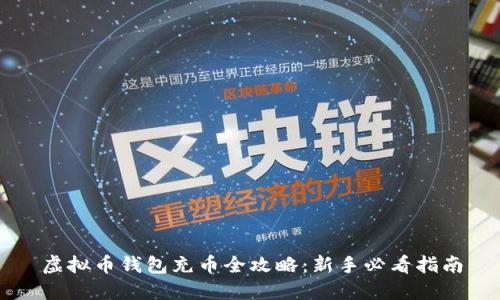 虚拟币钱包充币全攻略：新手必看指南