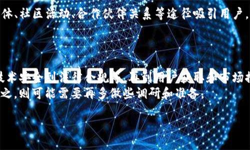 关于是否还要创建TPWallet（TP钱包），这取决于你的需求和具体情况。以下是几个方面的考虑：

### 1. TPWallet的功能与优势
TPWallet是一款多功能的数字钱包，为用户提供了存储、转账和管理加密资产的能力。它通常支持多种主流加密货币，允许用户在一个地方管理不同类型的数字资产。
此外，TPWallet还可能提供额外的服务，比如去中心化交易所（DEX）的访问、DeFi投资机会以及与NFT的互动。这些功能可能会吸引那些希望深入了解加密生态系统的用户。

### 2. 当前市场情况
加密货币市场是一个快速变化的领域，当前的市场情况会影响是否还有必要创建TPWallet。如果市场上已有众多成熟的数字钱包，且用户对这些钱包的满意度较高，你可能需要仔细考虑跳入这个竞争激烈的市场的时机。
另一方面，若市场对TPWallet所提供的特定功能（例如，更好的用户体验、更低的费用，或是特有的安全措施）有需求，那么创建TPWallet可能是有价值的。

### 3. 用户需求分析
在创建TPWallet之前，建议首先进行用户需求分析。调查潜在用户的需求，包括他们希望在数字钱包中看到哪些功能、他们对于安全和隐私的重视程度，以及他们的使用习惯。
使用当地的习惯用语和文化背景，比如“因地制宜”，了解当地用户的特定需求，可能会为你的钱包设计提供重要的指导。

### 4. 技术与安全性
数字钱包的安全性至关重要。创建TPWallet时，需要考虑将哪些安全措施融入到设计中，包括多重签名技术、冷钱包存储、用户身份认证等。“安全第一，不可掉以轻心”，这句俗语在这个行业显得尤为重要。
同时，还需要确保技术架构的稳定性和可扩展性，以适应未来可能的用户增长和功能扩展。

### 5. 合规性问题
数字钱包的创建还要考虑法律合规问题。不同国家和地区在对数字资产的监管上有显著不同。了解和遵循当地的法律法规，避免潜在的法律风险至关重要。正如“未雨绸缪”所言，在问题发生之前以防患于未然。

### 6. 市场推广与用户获取
如果决定创建TPWallet，一个清晰的市场推广策略是必不可少的。考虑如何通过社交媒体、社区活动、合作伙伴关系等途径吸引用户。“三人行，必有我师”，找到合适的合作伙伴将帮助你更快进入市场。
为用户提供有吸引力的激励措施，如注册奖励或推荐奖励，也能有效提升用户获取率。

### 总结
是否还要创建TPWallet是一个复杂的决策，需要综合考虑多方面的因素。从市场需求、技术安全到法律合规等，再到用户获取和市场推广等，每一步都需要深入思考和策划。
如果在这些方面有足够的信心和资源，那么创建TPWallet可能会是一个不错的选择；反之，则可能需要再多做些调研和准备。 

希望这对你决策有所帮助！如果你有更多具体的问题，欢迎继续沟通。