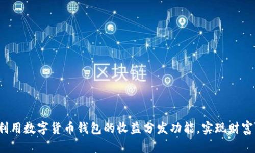 如何利用数字货币钱包的收益分发功能，实现财富增值？