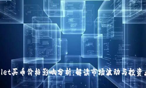 tpwallet买币价格影响分析：解读市场波动与投资者心理