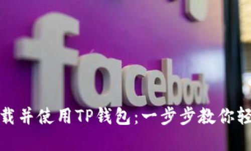 如何下载并使用TP钱包：一步步教你轻松掌握