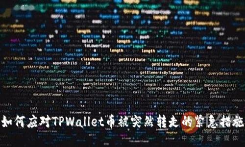 如何应对TPWallet币被突然转走的紧急措施