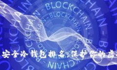 数字货币最安全冷钱包排名：保护你的虚拟财富