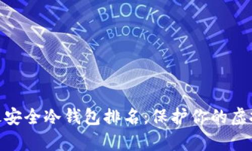 数字货币最安全冷钱包排名：保护你的虚拟财富之道