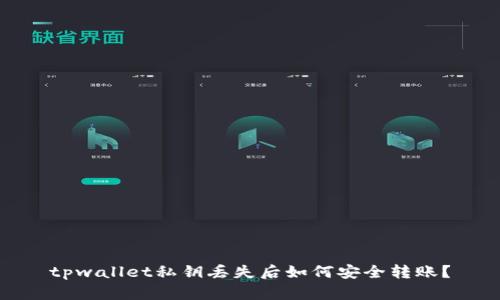tpwallet私钥丢失后如何安全转账？