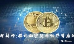 币圈分析师：揭开加密货币世界背后的秘密