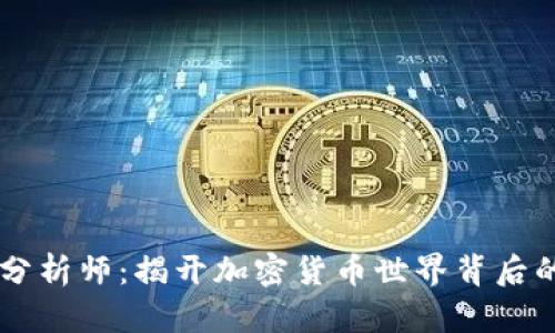 币圈分析师：揭开加密货币世界背后的秘密