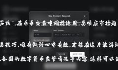   币币交易的全景解析：掌握数字货币投资的新机