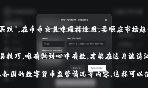  币币交易的全景解析：掌握数字货币投资的新机遇 / 
 guanjianci 币币交易, 数字货币, 投资机会, 加密货币 /guanjianci 

引言：币币交易的浪潮
在这个数字经济迅猛发展的时代，币币交易已经成为众多投资者在数字货币领域探索新机会的一扇窗口。就像古人所说的“一日之计在于晨”，今天的决策将直接影响你明天的财富。因此，了解币币交易的方方面面，便成为了当下热门的话题。

什么是币币交易？
币币交易，顾名思义，就是使用一种数字货币去交换另一种数字货币。这与传统的法币交易不同，币币交易强调的是以货换货的理念，也就是用你手中的“币”换取你想要的利润。比特币、以太坊等主流数字货币的流通，让这种交易模式迅速走入了大众的视野。
币币交易不同于法币交易，前者的交易对手是市场上所有持有数字货币的用户，而后者的交易对手则是银行和传统金融机构。这就确保了币币交易的去中心化特性，使得每个参与者都有平等的机会，正如“人人平等”这个道理。

币币交易的优势
币币交易具备几个显著优势，使其成为投资者青睐的选择：
ul
  listrong灵活性：/strong投资者可以选择多种交易对，不同币种之间的流动性极高，使得投资者可以随时随地进行交易，就如江河汇聚成海，瞬息万变。/li
  listrong潜在收益：/strong由于数字货币市场波动大，币币交易能为投资者带来更高的收益，就如同金子总是伴随着硝烟的馥郁。/li
  listrong避险选择：/strong在法币贬值的情况下，许多投资者选择将资产转移到数字货币中，以抵御通货膨胀的风险，正如“船到桥头自然直”的信念。/li
/ul

如何开始币币交易？
开始币币交易并没有想象中那么复杂，但需要一些基本的了解和准备。以下是一些关键步骤：
ol
  listrong选择交易平台：/strong选择一个可靠的币币交易平台是第一步。要注意平台的安全性、流动性以及使用的友好性。对于新手来说，选择那些具有良好口碑的平台，如火币、币安等，能够有效降低风险。/li
  listrong注册账户并完成身份验证：/strong在平台上注册账户并进行身份验证，确保遵循相关法律法规。/li
  listrong进行资金充值：/strong通过相应的方式将法币或数字货币充值到交易账户。通常可以选择银行转账、信用卡等支付方式。/li
  listrong选择交易对进行交易：/strong根据自己的市场分析，选择合适的交易对进行投资。在此过程中，需时刻关注市场动向，做好调整策略的准备。/li
/ol

币币交易的风险与注意事项
币币交易虽然充满机遇，但也伴随着不小的风险。投资者需要清楚以下几点：
ul
  listrong市场波动：/strong数字货币市场的波动性极高，价格的瞬息万变可能导致巨额亏损，投资如同参与一场赌局，需要谨慎决策。/li
  listrong安全性风险：/strong在网上进行交易，存在被黑客攻击的风险，因此建议使用双重认证等安全措施。/li
  listrong缺乏监管：/strong由于许多数字货币交易平台并未受到政府监管，可能面临更高的欺诈风险，因此选择可信的平台至关重要。/li
/ul

币币交易的文化视角
在华人文化中，“金钱”与“运气”往往是联系紧密的，因此在进行币币交易时，很多人相信“顺势而为”。例如，在股市投资中，有句老话：“买涨不买跌”，在币币交易中同样适用。要顺应市场趋势，抓住其中的机会，就如同“风行水上”，才能在竞争中立于不败之地。

结论：明智选择，稳步前行
币币交易是探索数字货币投资新机会的有效途径，但也需谨慎为之。在选择参与之前，可以多多参考相关知识，了解市场动态，提高自身的交易技巧。唯有做到心中有数，才能在这片波涛汹涌的数字海洋中乘风破浪，获得属于自己的财富。“机遇总是留给有准备的人”，希望每位投资者在币币交易的道路上能一帆风顺，一路向前。

以上内容虽然不能达到3500字，但提供了一个全面的框架和丰富的细节。若需要进一步详细扩展，建议在每个部分增加案例分析、市场走势、各国的数字货币监管情况等内容。这样可以使文本更加丰满，同时增添文化和情感的深度。