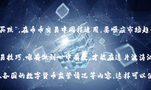   币币交易的全景解析：掌握数字货币投资的新机遇 / 
 guanjianci 币币交易, 数字货币, 投资机会, 加密货币 /guanjianci 

引言：币币交易的浪潮
在这个数字经济迅猛发展的时代，币币交易已经成为众多投资者在数字货币领域探索新机会的一扇窗口。就像古人所说的“一日之计在于晨”，今天的决策将直接影响你明天的财富。因此，了解币币交易的方方面面，便成为了当下热门的话题。

什么是币币交易？
币币交易，顾名思义，就是使用一种数字货币去交换另一种数字货币。这与传统的法币交易不同，币币交易强调的是以货换货的理念，也就是用你手中的“币”换取你想要的利润。比特币、以太坊等主流数字货币的流通，让这种交易模式迅速走入了大众的视野。
币币交易不同于法币交易，前者的交易对手是市场上所有持有数字货币的用户，而后者的交易对手则是银行和传统金融机构。这就确保了币币交易的去中心化特性，使得每个参与者都有平等的机会，正如“人人平等”这个道理。

币币交易的优势
币币交易具备几个显著优势，使其成为投资者青睐的选择：
ul
  listrong灵活性：/strong投资者可以选择多种交易对，不同币种之间的流动性极高，使得投资者可以随时随地进行交易，就如江河汇聚成海，瞬息万变。/li
  listrong潜在收益：/strong由于数字货币市场波动大，币币交易能为投资者带来更高的收益，就如同金子总是伴随着硝烟的馥郁。/li
  listrong避险选择：/strong在法币贬值的情况下，许多投资者选择将资产转移到数字货币中，以抵御通货膨胀的风险，正如“船到桥头自然直”的信念。/li
/ul

如何开始币币交易？
开始币币交易并没有想象中那么复杂，但需要一些基本的了解和准备。以下是一些关键步骤：
ol
  listrong选择交易平台：/strong选择一个可靠的币币交易平台是第一步。要注意平台的安全性、流动性以及使用的友好性。对于新手来说，选择那些具有良好口碑的平台，如火币、币安等，能够有效降低风险。/li
  listrong注册账户并完成身份验证：/strong在平台上注册账户并进行身份验证，确保遵循相关法律法规。/li
  listrong进行资金充值：/strong通过相应的方式将法币或数字货币充值到交易账户。通常可以选择银行转账、信用卡等支付方式。/li
  listrong选择交易对进行交易：/strong根据自己的市场分析，选择合适的交易对进行投资。在此过程中，需时刻关注市场动向，做好调整策略的准备。/li
/ol

币币交易的风险与注意事项
币币交易虽然充满机遇，但也伴随着不小的风险。投资者需要清楚以下几点：
ul
  listrong市场波动：/strong数字货币市场的波动性极高，价格的瞬息万变可能导致巨额亏损，投资如同参与一场赌局，需要谨慎决策。/li
  listrong安全性风险：/strong在网上进行交易，存在被黑客攻击的风险，因此建议使用双重认证等安全措施。/li
  listrong缺乏监管：/strong由于许多数字货币交易平台并未受到政府监管，可能面临更高的欺诈风险，因此选择可信的平台至关重要。/li
/ul

币币交易的文化视角
在华人文化中，“金钱”与“运气”往往是联系紧密的，因此在进行币币交易时，很多人相信“顺势而为”。例如，在股市投资中，有句老话：“买涨不买跌”，在币币交易中同样适用。要顺应市场趋势，抓住其中的机会，就如同“风行水上”，才能在竞争中立于不败之地。

结论：明智选择，稳步前行
币币交易是探索数字货币投资新机会的有效途径，但也需谨慎为之。在选择参与之前，可以多多参考相关知识，了解市场动态，提高自身的交易技巧。唯有做到心中有数，才能在这片波涛汹涌的数字海洋中乘风破浪，获得属于自己的财富。“机遇总是留给有准备的人”，希望每位投资者在币币交易的道路上能一帆风顺，一路向前。

以上内容虽然不能达到3500字，但提供了一个全面的框架和丰富的细节。若需要进一步详细扩展，建议在每个部分增加案例分析、市场走势、各国的数字货币监管情况等内容。这样可以使文本更加丰满，同时增添文化和情感的深度。