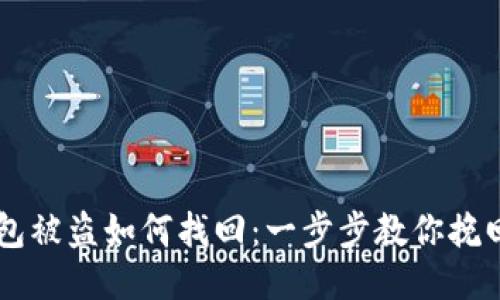 IM钱包被盗如何找回：一步步教你挽回损失