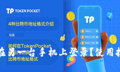 tpwallet可否在另一台手机上登录？使用技巧与注意事项
