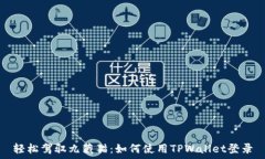   轻松驾驭九藏猫：如何使用TPWallet登录
