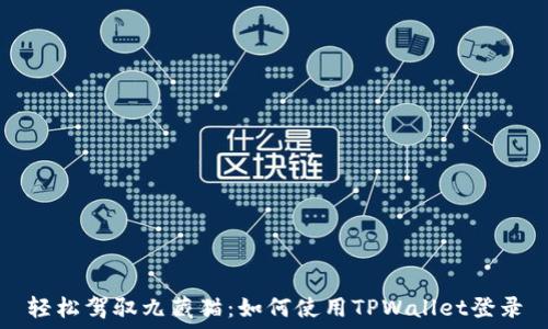   
轻松驾驭九藏猫：如何使用TPWallet登录