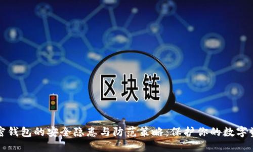 加密钱包的安全隐患与防范策略：保护你的数字资产