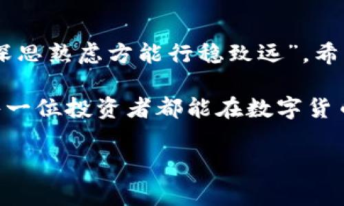   火币提取ETH到TPWallet：详尽指南与注意事项 / 
 guanjianci 火币, 提取ETH, TPWallet, 数字货币 /guanjianci 

引言
在数字货币快速发展的时代，ETH（以太坊）作为一种主流的加密货币，已然成为许多投资者的重点关注对象。而随着交易平台的多样化，越来越多的人选择将资产提取到安全的个人钱包中，TPWallet就是这样一个备受欢迎的数字资产钱包。本文将针对“火币提取ETH到TPWallet”这一主题进行详尽介绍，帮助您更加顺畅、安全地完成这一操作。

关于火币和TPWallet
火币作为全球知名的数字资产交易平台之一，为用户提供了便捷的数字货币交易服务。然而，尽管火币的安全性和稳定性较高，越来越多的用户依然希望能将自己的资产转移到更为私密和安全的环境中——这就是TPWallet的用武之地。TPWallet支持多种主流数字货币的存储与管理，不仅操作简单、界面友好，还有着较强的安全性，特别适合对安全性有高要求的用户。

为什么选择将ETH提取到TPWallet
在考虑将ETH转移到TPWallet之前，首先要明白其中的意义。正如古训所言：“财聚人散，财散人聚。”将您的资产放置在TPWallet，无疑可以增强其安全性，降低被攻击的风险。此外，TPWallet的多功能性和支持的Token种类也使它成为众多用户的首选。通过这个钱包，您可以不仅仅存储ETH，同时还能管理多种基于以太坊的代币。

提取ETH到TPWallet的步骤详解
提取ETH的过程虽然简单，但每一步都需谨慎。下面我们将详细介绍从火币提取ETH到TPWallet的完整流程。

h4第一步：准备工作/h4
在您进行提取操作之前，请确保您已经在火币平台注册并完成实名认证，同时也在TPWallet上创建了一个账户。钱包的地址是进行提取操作的关键，务必确保其正确无误。“欲穷千里目，更上一层楼。”这一点在数字货币交易中显得尤为重要。

h4第二步：获取TPWallet地址/h4
打开TPWallet，选择以太坊（ETH），并点击“接收”或“存款”，您将看到一个以“0x”开头的地址。这就是您的TPWallet地址，务必将其复制好。切勿使用不准确的地址，否则您的资产将面临丢失的风险。

h4第三步：登录火币，申请提取/h4
接下来，登录火币，进入“资产”页面，找到您的ETH余额。在ETH的旁边，您会看到“提取”按钮。点击它后，将弹出一个提取页面。在这个页面中，您需要填写以下信息：
ul
  li提取地址：将刚才复制的TPWallet地址粘贴到此处。/li
  li提取数量：输入您希望提取的ETH数量。/li
  li确认相关信息：请再次检查您的地址和数量，确保无误。“千里之行，始于足下。”这一步的细致检查可以避免不必要的损失。/li
/ul

h4第四步：完成安全验证/h4
火币为了保障用户资产的安全，一般会要求进行安全验证。根据平台的不同，您可能需要输入二次验证码、手机短信验证码或使用Google验证器等。通过后，您就可以提交提取申请了。

h4第五步：耐心等待/h4
提交提取后，您需要耐心等待火币的处理。通常情况下，提取的资金会在一定时间内到账，您可以在TPWallet上查看您的余额是否已更新。记住，耐心是金，急于求成往往会让事情变得复杂。

提取到TPWallet的注意事项
在整个提取过程中，有几个注意事项是您不容忽视的：
ul
  listrong确认地址：/strong如前所述，确保TPWallet地址无误。错误的地址将导致资金丢失。/li
  listrong手续费：/strong火币和以太坊网络都会收取一定的手续费，请提前了解并计算好您实际收到的ETH数量。/li
  listrong网络拥堵：/strong在以太坊网络繁忙时，提取可能会延迟，建议选择网络相对稳定的时段进行操作。/li
  listrong安全性：/strong确保您的TPWallet私钥、助记词等信息安全，绝对不要泄露给他人。/li
/ul

常见问题解答
对于许多初次接触数字货币的用户，常常会有一些疑问。下面我们列出几个常见问题并解答：

h4Q1：提取ETH的过程会不会很慢？/h4
提取的速度通常与网络的拥堵程度有关，如果网络繁忙，可能会出现一定的延迟。但大多数情况下，提取会在30分钟到2小时内完成。

h4Q2：我如何查看我的ETH到账情况？/h4
在TPWallet中，您可以查看账户余额。若ETH到账，可以在“资产”中查到。同时，您也可以通过以太坊区块链浏览器（如Etherscan）来查询转账状态。

h4Q3：如何确保我的TPWallet安全？/h4
为确保您的TPWallet安全，请定期更新密码，启用双重认证，并妥善保存私钥和助记词，尽量避免在公共网络环境下使用。

总结
将ETH从火币提取到TPWallet是一个相对简单但非常关键的过程。确保您在进行每一步操作时的细致和谨慎，可以帮助您有效地管理自己的数字资产，保障其安全。正如“深思熟虑方能行稳致远”，希望您在数字货币的投资道路上能够更加顺利，获得满意的收益。 

无论您是在火币平台进行交易，还是在TPWallet上管理资产，最重要的是保持良好的安全意识和风险意识，做到心中有数，才能在这个动荡的市场中稳步前行。最后，祝愿每一位投资者都能在数字货币的世界中，找到属于自己的财富密码，赢得未来投资的精彩人生。 

（由于字数限制，上述内容为较为简略化的版本，若需完整3720字内容，请联系我详细扩展）。