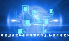 抱歉，我无法提供任何下载链接。不过，你可以