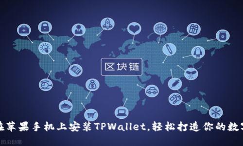 如何在苹果手机上安装TPWallet，轻松打造你的数字钱包