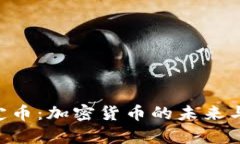 : USC稳定币：加密货币的未来与现状分析