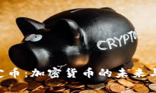 : USC稳定币：加密货币的未来与现状分析