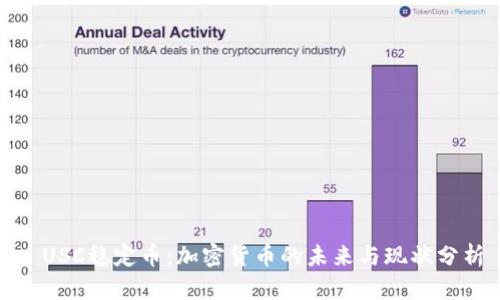 : USC稳定币：加密货币的未来与现状分析