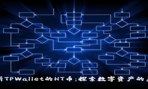 深入解析TPWallet的HT币：探索数字资产的未来之路