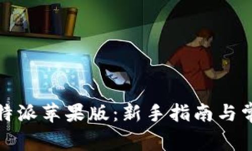 如何下载比特派苹果版：新手指南与常见问题解答