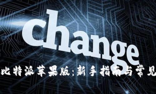 如何下载比特派苹果版：新手指南与常见问题解答