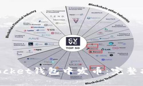 如何在TokenPocket钱包中发币：完整指南与最佳实践