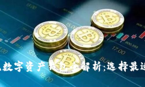 2023年主流数字资产钱包全解析：选择最适合你的平台