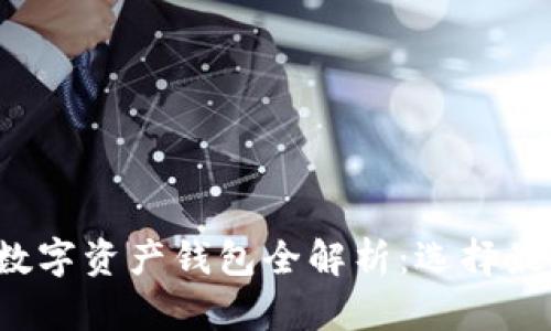 2023年主流数字资产钱包全解析：选择最适合你的平台