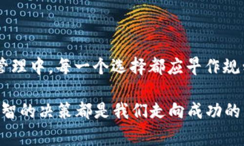   如何在TokenPocket注销账号：简单步骤与注意事项 / 
 guanjianci TokenPocket, 注销, 数字钱包, 加密货币 /guanjianci 

引言：数字钱包的普及与TokenPocket的角色
在数字货币迅速发展的今天，数字钱包如雨后春笋般涌现，成为我们管理加密资产的重要工具。TokenPocket作为一个颇受欢迎的数字钱包，为用户提供了安全便捷的服务。然而，有时候我们可能会遇到需要注销账号的情况。无论是因为不再需要这个钱包，还是选择了另一种更符合需求的解决方案，了解如何在TokenPocket上注销账号都是每个用户应该掌握的知识。

第一步：准备工作
在进行注销账号之前，我们建议您首先进行一些准备工作。首先，确保您已经备份或将变现的资产转移到了其它安全的钱包或交易所。毕竟，数字货币的安全性至关重要，一旦资产转移出现问题，损失可不是一两声叹息能够弥补的。

就像“天高皇帝远”，在数字世界中，保障自己的资产安全永远是第一位的。确保您已做好资产的充分准备，这样在注销账户的整个流程中，才能心无旁骛。

第二步：登录TokenPocket
注销TokenPocket账号的第一步就是登录您的TokenPocket钱包。打开TokenPocket应用，输入您的邮箱或手机号以及密码，点击登录。

在这里，有个小提醒：确保使用的是安全的网络，公共Wi-Fi可能会让您的账户面临潜在的风险。如同乡间老话所说：“路遥知马力，日久见人心。”当我们在网络上活动时，安全性永远要放在首位。

第三步：导航至设置页面
成功登录后，您需要找到设置页面。一般情况下，您可以在应用的主页上看到一个齿轮图标，点击它即可进入设置界面。如果您在查找过程中遇到麻烦，不妨多花点时间看看帮助文档，或者参考官方的用户指引。

第四步：找到注销选项
在设置页面中，寻找“账户管理”或类似的选项，通常注销账号的选项会藏在这里。值得一提的是，不同版本的TokenPocket可能界面有所不同，但基本的设置路径大致一致。

在这个过程中，如果您感到有些不安，记得“厚积薄发”，多研究如何解决问题的方法，而不是心急火燎的直接操作。

第五步：确认注销
当您找到注销的选项后，系统会要求您确认注销操作。这里可能会出现一些警告信息，比如注销后将无法找回账户或资产等。请您认真阅读，仔细考虑注销的后果。

在这一刻，可以跟老友喝酒时的那句古话：“喝酒不咕咚，干杯有章法。”每一步都要稳重，确保自己作出的每一个决定都是深思熟虑后的结果。

第六步：完成注销
确认注销后，系统会处理您的请求。过程中您可能会收到短信或邮件确认注销的通知。在某些情况下，可能需要您再次验证身份，确保是您本人在进行操作。

第七步：检查状态
注销完成后，建议您尝试使用之前的账户信息登录，看是否还可以进入。这是为了确保您的注销操作确实成功，像极了“未雨绸缪”的道理，做好充分的后续工作，总能为您省去后顾之忧。

注意事项
注销TokenPocket账号时，有几个注意事项是我们必须提到的：
ol
    li确保所有资产已转移至安全的钱包或交易所。/li
    li熟悉注销流程和相关风险。/li
    li保存好注销过程中的任何确认信息和截图，以便将来查证。/li
    li如果您对过程有疑虑，务必咨询客服或查阅官方网站的说明。/li
/ol

总结
注销TokenPocket账号的过程其实并不是十分复杂，但需要您细心谨慎。通过上述步骤，相信您能够顺利完成注销操作。正如俗话说的“一日之计在于晨”，在数字资产的管理中，每一个选择都应早作规划。希望您在数字货币的世界里，能够如鱼得水，拥有安全和顺利的投资体验。

最后，如果您在注销过程中还有其他问题，欢迎随时回来询问，TokenPocket也会继续保持对用户的支持与帮助。毕竟，数字货币的未来是充满希望与机遇的，而每一个明智的决策都是我们走向成功的重要一步。