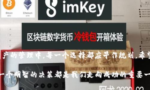   如何在TokenPocket注销账号：简单步骤与注意事项 / 
 guanjianci TokenPocket, 注销, 数字钱包, 加密货币 /guanjianci 

引言：数字钱包的普及与TokenPocket的角色
在数字货币迅速发展的今天，数字钱包如雨后春笋般涌现，成为我们管理加密资产的重要工具。TokenPocket作为一个颇受欢迎的数字钱包，为用户提供了安全便捷的服务。然而，有时候我们可能会遇到需要注销账号的情况。无论是因为不再需要这个钱包，还是选择了另一种更符合需求的解决方案，了解如何在TokenPocket上注销账号都是每个用户应该掌握的知识。

第一步：准备工作
在进行注销账号之前，我们建议您首先进行一些准备工作。首先，确保您已经备份或将变现的资产转移到了其它安全的钱包或交易所。毕竟，数字货币的安全性至关重要，一旦资产转移出现问题，损失可不是一两声叹息能够弥补的。

就像“天高皇帝远”，在数字世界中，保障自己的资产安全永远是第一位的。确保您已做好资产的充分准备，这样在注销账户的整个流程中，才能心无旁骛。

第二步：登录TokenPocket
注销TokenPocket账号的第一步就是登录您的TokenPocket钱包。打开TokenPocket应用，输入您的邮箱或手机号以及密码，点击登录。

在这里，有个小提醒：确保使用的是安全的网络，公共Wi-Fi可能会让您的账户面临潜在的风险。如同乡间老话所说：“路遥知马力，日久见人心。”当我们在网络上活动时，安全性永远要放在首位。

第三步：导航至设置页面
成功登录后，您需要找到设置页面。一般情况下，您可以在应用的主页上看到一个齿轮图标，点击它即可进入设置界面。如果您在查找过程中遇到麻烦，不妨多花点时间看看帮助文档，或者参考官方的用户指引。

第四步：找到注销选项
在设置页面中，寻找“账户管理”或类似的选项，通常注销账号的选项会藏在这里。值得一提的是，不同版本的TokenPocket可能界面有所不同，但基本的设置路径大致一致。

在这个过程中，如果您感到有些不安，记得“厚积薄发”，多研究如何解决问题的方法，而不是心急火燎的直接操作。

第五步：确认注销
当您找到注销的选项后，系统会要求您确认注销操作。这里可能会出现一些警告信息，比如注销后将无法找回账户或资产等。请您认真阅读，仔细考虑注销的后果。

在这一刻，可以跟老友喝酒时的那句古话：“喝酒不咕咚，干杯有章法。”每一步都要稳重，确保自己作出的每一个决定都是深思熟虑后的结果。

第六步：完成注销
确认注销后，系统会处理您的请求。过程中您可能会收到短信或邮件确认注销的通知。在某些情况下，可能需要您再次验证身份，确保是您本人在进行操作。

第七步：检查状态
注销完成后，建议您尝试使用之前的账户信息登录，看是否还可以进入。这是为了确保您的注销操作确实成功，像极了“未雨绸缪”的道理，做好充分的后续工作，总能为您省去后顾之忧。

注意事项
注销TokenPocket账号时，有几个注意事项是我们必须提到的：
ol
    li确保所有资产已转移至安全的钱包或交易所。/li
    li熟悉注销流程和相关风险。/li
    li保存好注销过程中的任何确认信息和截图，以便将来查证。/li
    li如果您对过程有疑虑，务必咨询客服或查阅官方网站的说明。/li
/ol

总结
注销TokenPocket账号的过程其实并不是十分复杂，但需要您细心谨慎。通过上述步骤，相信您能够顺利完成注销操作。正如俗话说的“一日之计在于晨”，在数字资产的管理中，每一个选择都应早作规划。希望您在数字货币的世界里，能够如鱼得水，拥有安全和顺利的投资体验。

最后，如果您在注销过程中还有其他问题，欢迎随时回来询问，TokenPocket也会继续保持对用户的支持与帮助。毕竟，数字货币的未来是充满希望与机遇的，而每一个明智的决策都是我们走向成功的重要一步。
