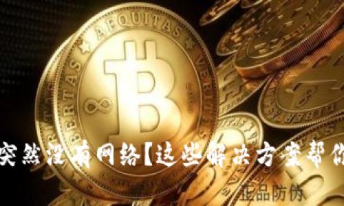tpwallet突然没有网络？这些解决方案帮你恢复连接