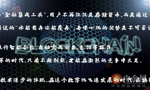 区块链钱包的历史来源：从比特币到多链生态的演变之路

keywords区块链钱包, 比特币, 加密货币, 数字资产/keywords

引言：区块链的崛起与钱包的必然诞生
在数字经济蓬勃发展的今天，区块链技术作为一种颠覆性的创新，正在深刻改变我们的生活。想象一下，一个你不需要依赖中介、能够自主管理资产的时代，一个只有你掌控自己财富的世界。这一切都得益于区块链钱包的出现。那么，区块链钱包到底是怎样产生的？历史的长河中，它经历了哪些变迁？本文将带您深度探讨区块链钱包的历史来源与发展轨迹。

一、比特币的诞生与初期钱包的探索
2009年，伴随着比特币的问世，区块链技术如雨后春笋般涌现而出。比特币的白皮书中详细阐述了去中心化数字货币的构想，同时也提出了管理这些数字货币所需的工具——钱包。初期的比特币钱包如“Bitcoin Core”，是一个相对简单的桌面应用程序，用户需要下载整个区块链才能使用。

在这段时间，钱包的功能主要集中在存储与转账，用户通过生成私钥和公钥的方式管理自己的比特币。“一日之计在于晨”，在这一时段，用户的每一次交易都应十分谨慎，因为数字货币的波动大、交易不可逆转，让人倍感压力。

二、移动端钱包的崛起：方便与安全的平衡
2012年，随着智能手机的普及，移动端钱包逐渐崭露头角。软件如“Coinomi”和“Jaxx”应运而生，让用户能够随时随地进行交易。这一阶段的区块链钱包开始逐渐考虑用户体验，界面更为友好，操作也变得轻松。

但伴随移动钱包的兴起，安全性也随之成为一个重要问题。许多用户因手机丢失或遭黑客攻击而损失惨重。正如一句老话所说：“贪心不足蛇吞象”，人们在享受便捷的同时，也更加意识到安全的重要性。

三、多币种钱包的多样化与跨链热潮
进入2015年后，随着以太坊等其他区块链平台的涌现，出现了多币种钱包，支持用户在一个钱包中管理多种数字资产。这种钱包，如“Exodus”，为用户提供了一种更为灵活的管理方式，满足了不同用户的需求。

在这个时期，“跨链技术”成为热门话题，钱包也开始向更高层次发展，支持跨链资产的交换与管理。用户在钱包中可以进行不同链之间的交易，这标志着区块链钱包的功能性得到了质的飞跃。“不怕慢，就怕站”，在这个变革的高峰期，钱包的多样性已成为行业发展的大势所趋。

四、现代钱包的整合与去中心化身份
近年来，随着去中心化金融（DeFi）的崛起，区块链钱包的发展又上升到了一个新的高度。现代钱包开始融合多种功能，如交易、借贷、兑换等，变成了一个“金融集成工具”。用户不再仅仅是存储货币，而是通过钱包参与整个金融生态。

去中心化身份（DID）的概念也逐渐应用于钱包之中，用户可以用钱包来认证身份，这为区块链与现实世界的结合开辟了新的可能性。正如传统文化中所说的“水能载舟亦能覆舟”，去中心化的优势是不可否认的，它让用户拥有了更多的掌控权。

五、未来展望：智能合约与钱包的深度结合
展望未来，区块链钱包将继续与技术发展相结合，智能合约将使钱包的功能更加丰富。想象一下，未来的智能钱包不仅能够管理你的数字资产，还能够执行智能合约，自动完成交易、支付等操作。

此外，随着人们对隐私保护意识的增强，钱包的安全性和匿名性将会成为更加重要的考量点。正如谚语所说：“留得青山在，不怕没柴烧”，在这个快速变革的时代，只有不断创新，才能在激烈的竞争中立足。

结束语
综合来看，区块链钱包的历史发展充满了机遇与挑战。从最初的比特币钱包到如今功能丰富的多链生态钱包，它们不仅承载了我们对财富的管理，更是技术进步的体现。在这个数字化飞速发展的时代，区块链钱包的未来，值得我们每一个人去期待与探索。