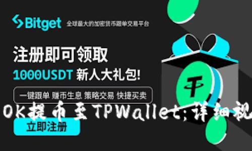如何将OK提币至TPWallet：详细视频教程