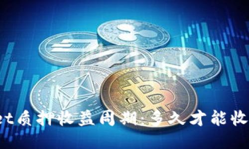 TPWallet质押收益周期：多久才能收获奖励？