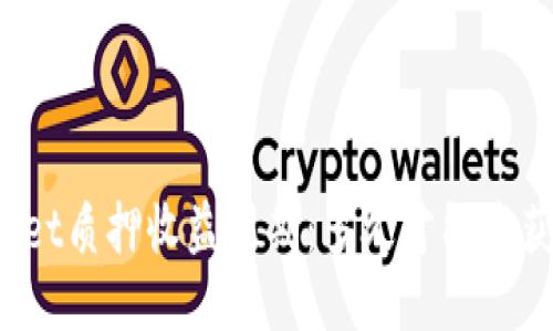 TPWallet质押收益周期：多久才能收获奖励？