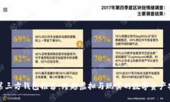 区块链第三方钱包推荐：跨越虚拟与现实的数字