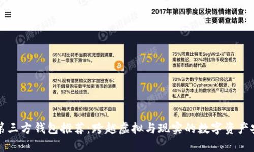 区块链第三方钱包推荐：跨越虚拟与现实的数字资产安全之旅