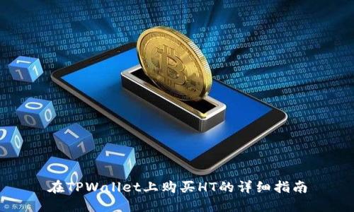 在TPWallet上购买HT的详细指南