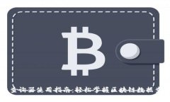 区块链查询器使用指南：轻松掌握区块链数据查